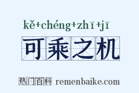 可乘之机是什么意思的图片